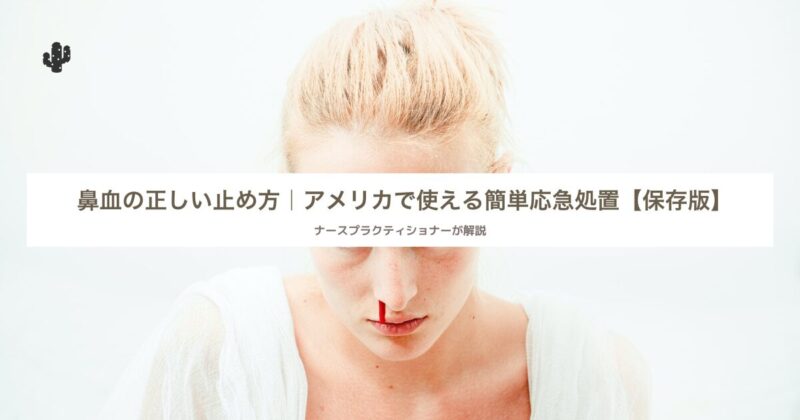 鼻血の正しい止め方｜アメリカや乾燥地でも使える簡単応急処置