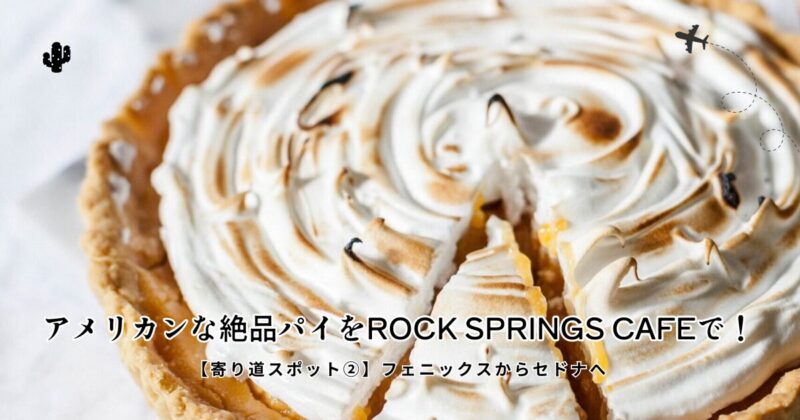 アメリカンなパイを堪能！ フェニックスからセドナへ 寄り道②