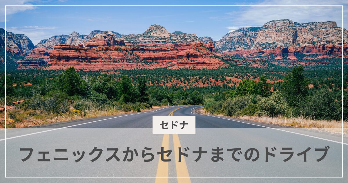 フェニックスからセドナへのドライブ・アイキャッチ画像|むぎパンク