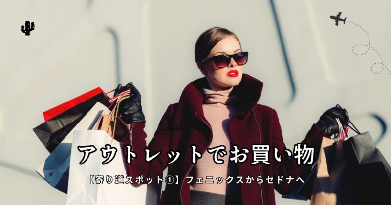 フェニックス〜セドナ ドライブの寄り道スポット。フェニックスからセドナへのドライブ途中に立ち寄りたいアウトレット・ノース・フェニックスのショッピングモール。
