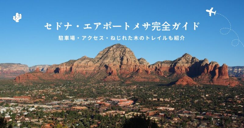 セドナのエアポートメサからのパノラマビューとトレイルの様子。アクセスしやすい4大ボルテックスの一つ。