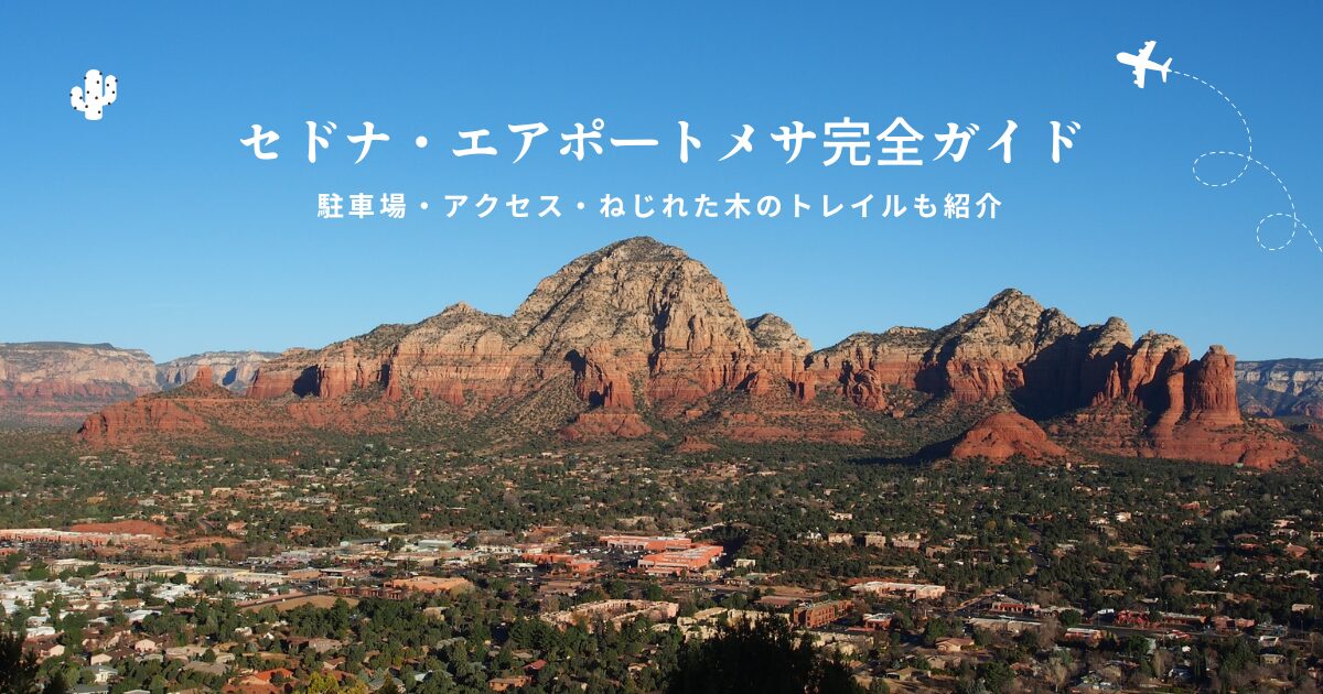 セドナのエアポートメサからのパノラマビューとトレイルの様子。アクセスしやすい4大ボルテックスの一つ。