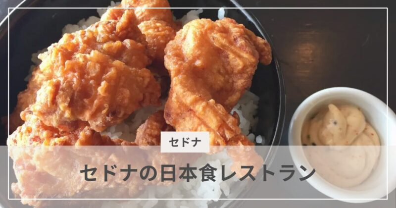 セドナの日本食レストラン｜むぎパンク