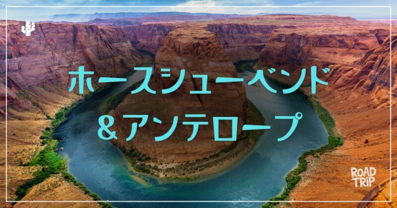 ホースシューベンドとアンテロープキャニオンのドライブ|むぎパンク