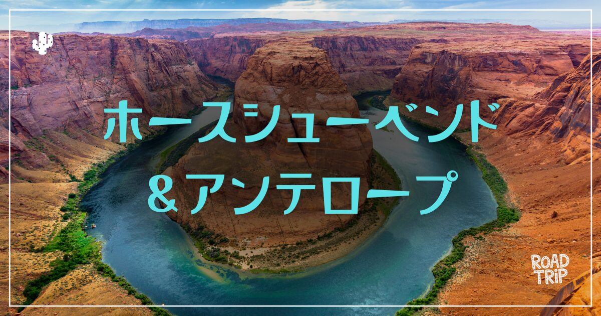 ホースシューベンドとアンテロープキャニオンのドライブ|むぎパンク