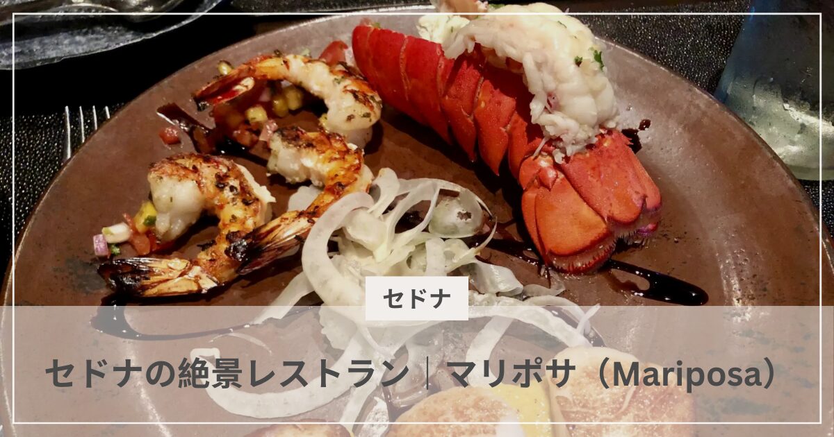 sedona-mariposa|むぎパンク