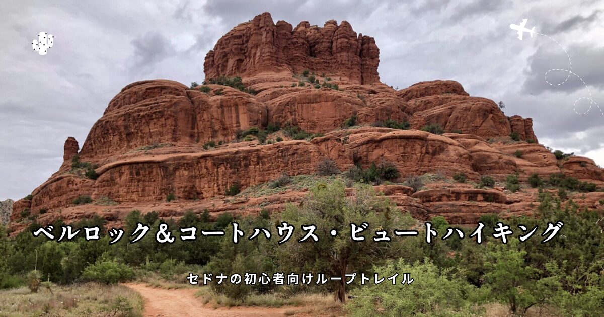 セドナのベルロックとコートハウスビュートのハイキングルート