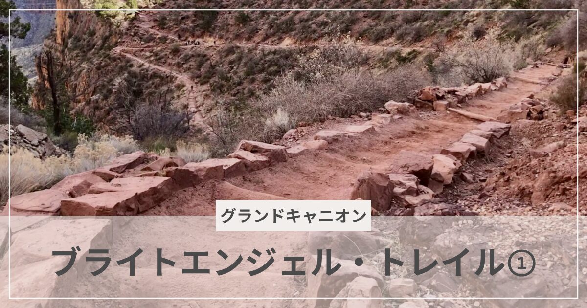 ブライトエンジェル・トレイル①|むぎパンク