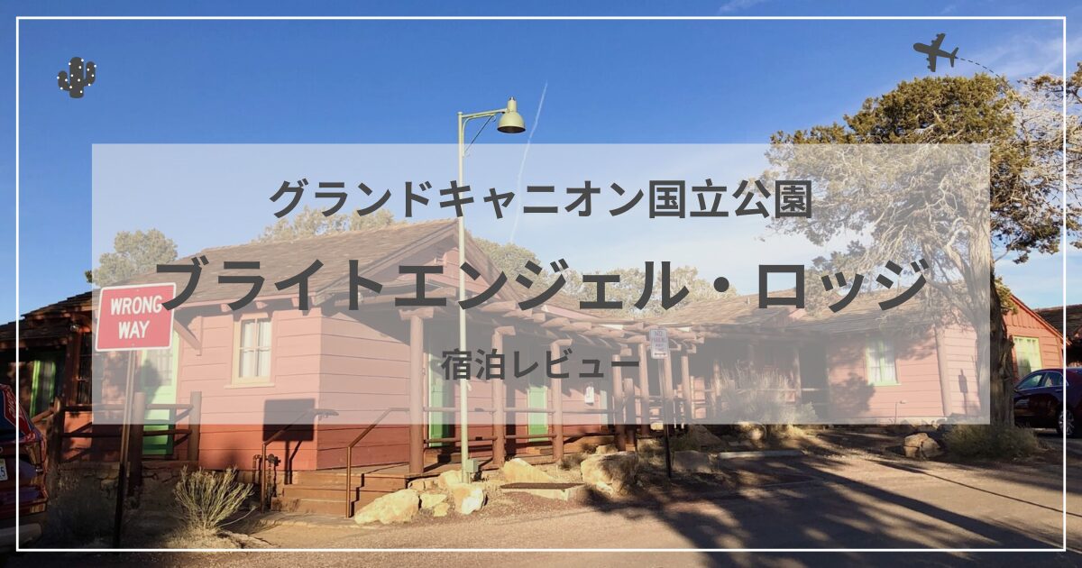 ブライトエンジェル・ロッジのアイキャッチ画像|むぎパンク