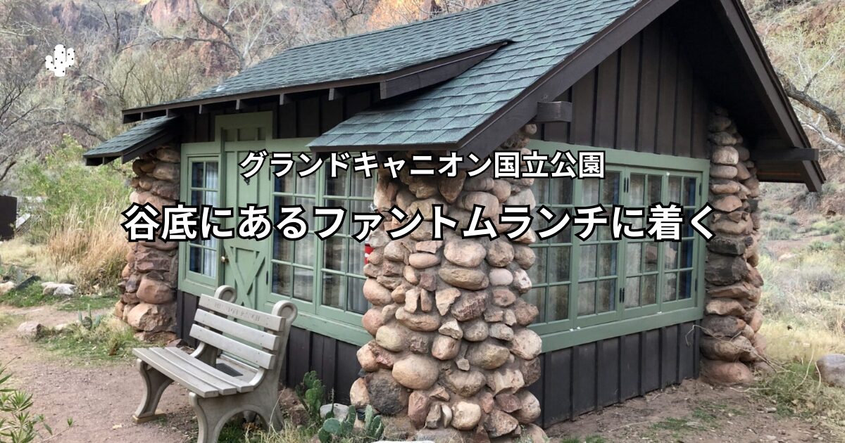 グランドキャニオン谷底の宿泊体験:ファントムランチ徹底ガイド