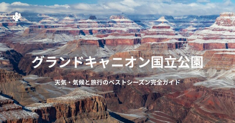 冬のグランドキャニオンにうっすらと雪が積もった風景