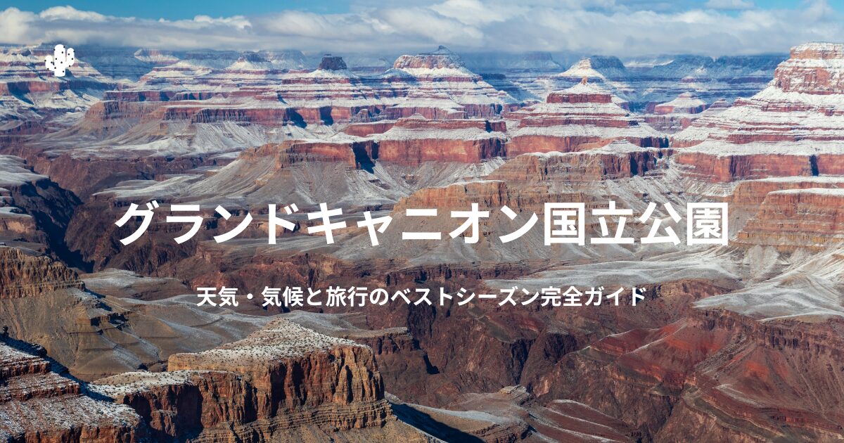 冬のグランドキャニオンにうっすらと雪が積もった風景