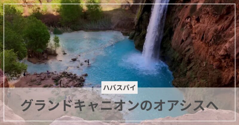 ハバスパイへのハイキング・アイキャッチ画像｜むぎパンク
