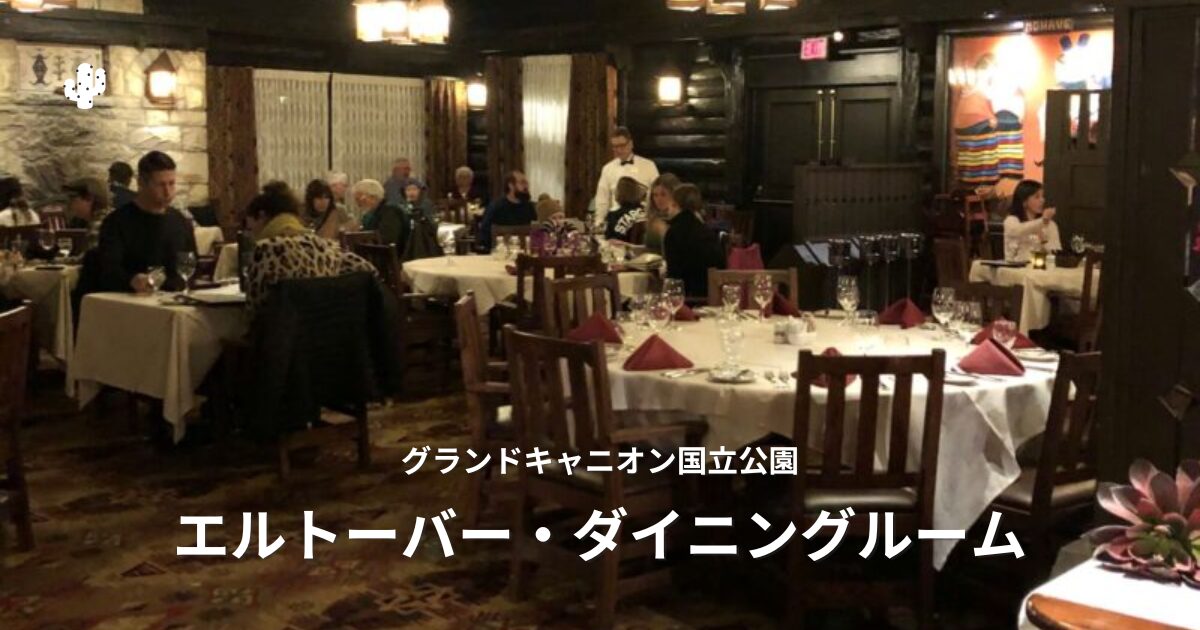 クラシックで温かみのあるエルトーバーの空間