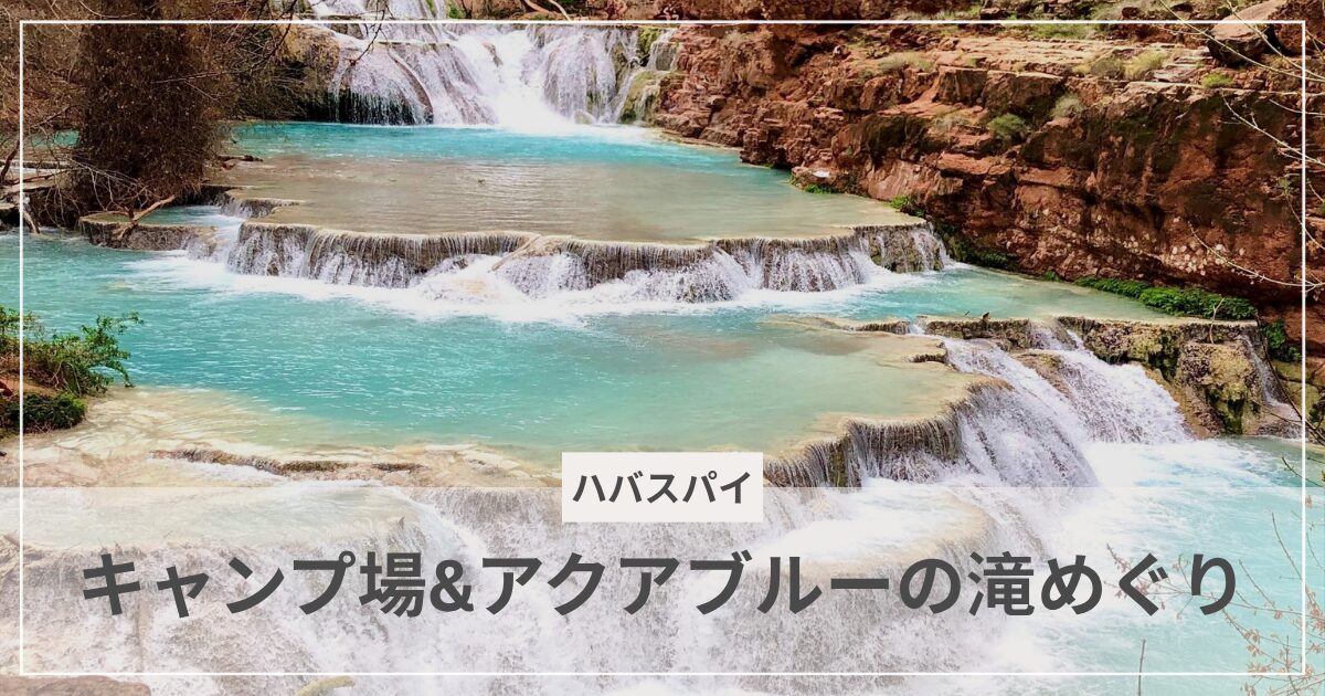 ハバスパイのキャンプ場・アイキャチ画像｜むぎパンク
