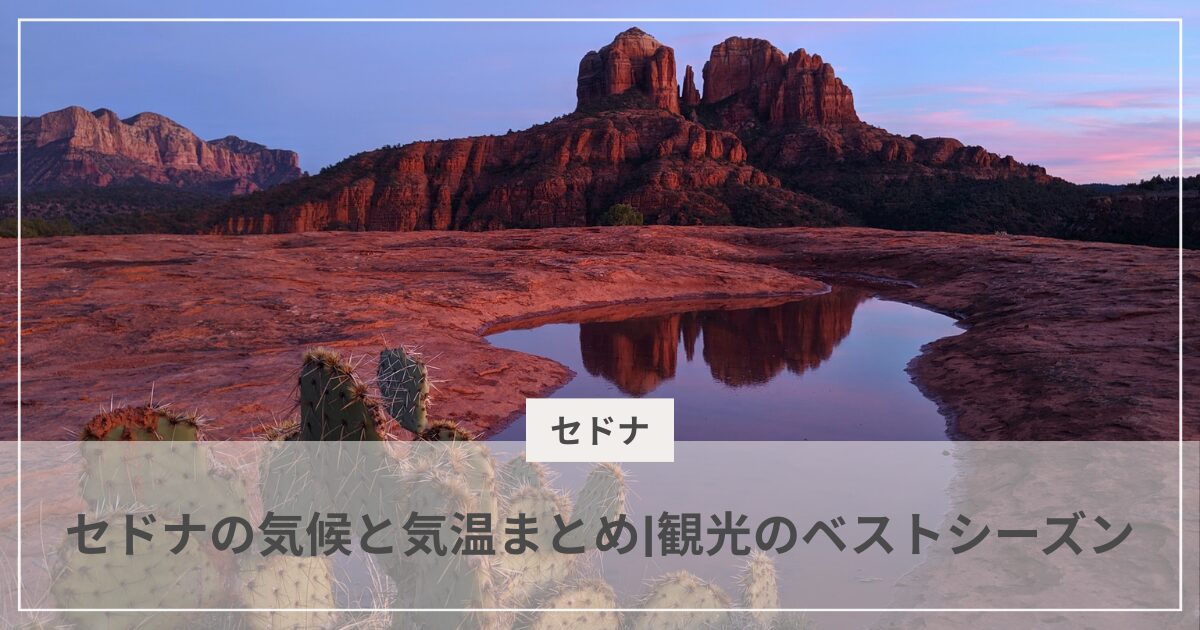 セドナの気候と気温まとめ｜観光のベストシーズン