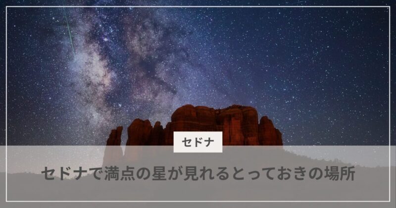 セドナで満天の星が見れるとっておきの場所|むぎパンク