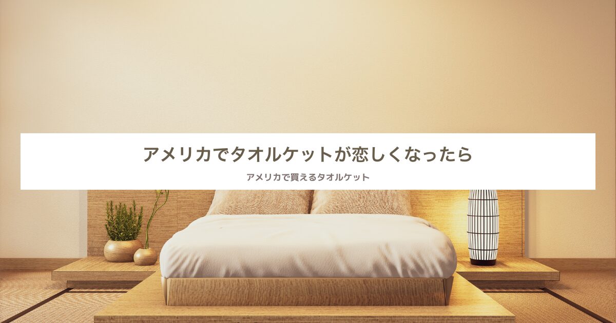 アメリカで買える日本のタオルケット