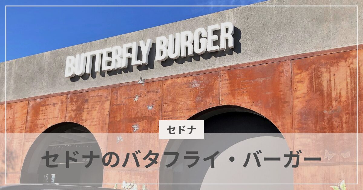 セドナのバタフライ・バーガー|むぎパンク