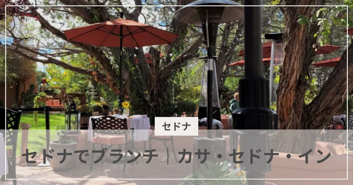セドナでブランチ|カサ・セドナ・イン|むぎパンク