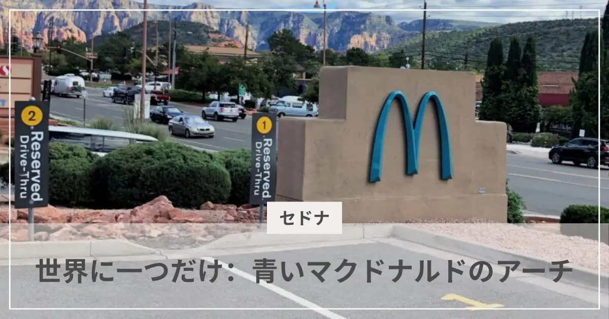 セドナ青いマクドナルド｜世界で唯一のターコイズブルーのアーチ