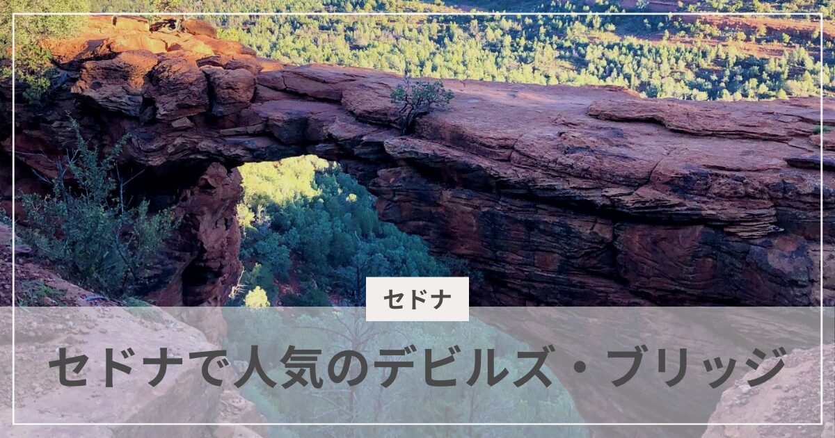 セドナで人気のデビルズ・ブリッジ|むぎパンク