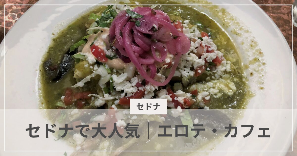 セドナで大人気・エロテ・カフェ・アイキャッチ画像｜むぎパンク
