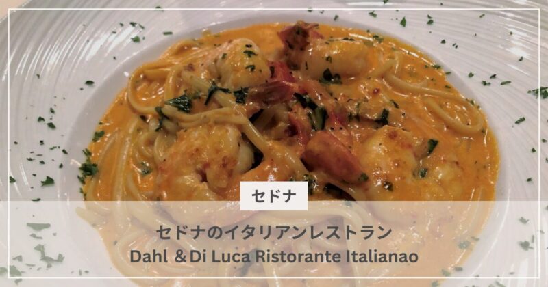 Dahl ＆Di Luca Ristorante Italiano｜むぎパンク
