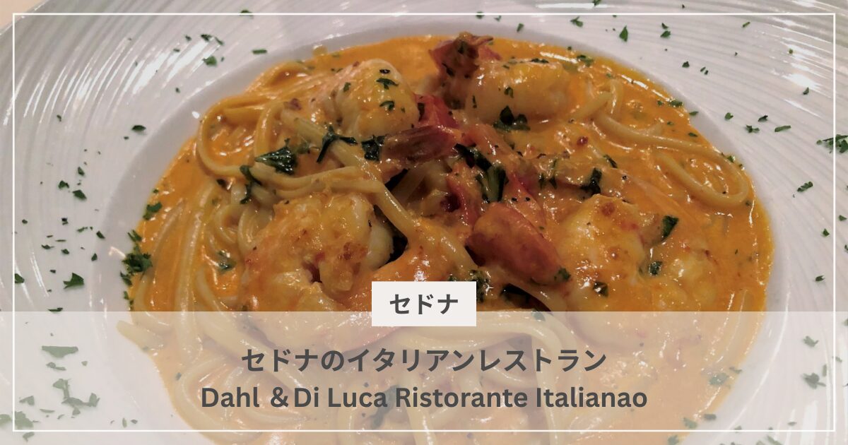 Dahl ＆Di Luca Ristorante Italiano｜むぎパンク