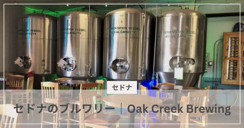 セドナのブルワリー・オーク・クリーク｜むぎパンク