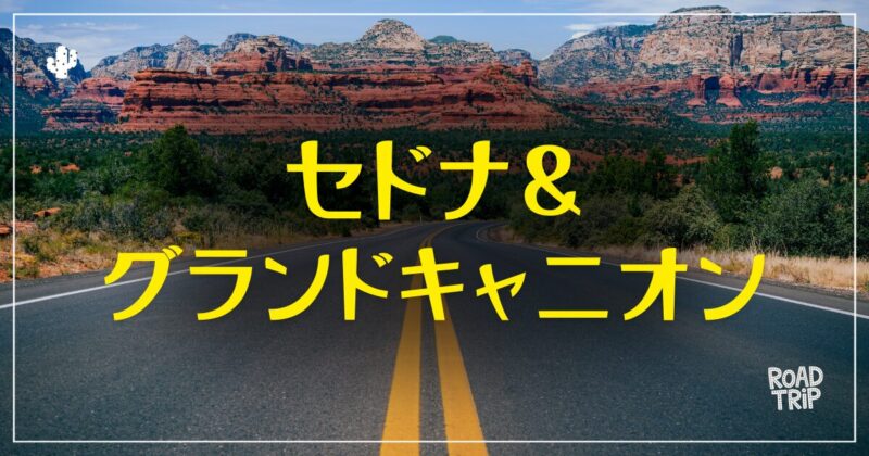 ロードトリップ・セドナ&グランドキャニオン|むぎパンク