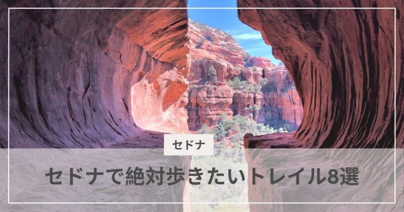 セドナのトレイル｜絶対歩きたいトレイル8選