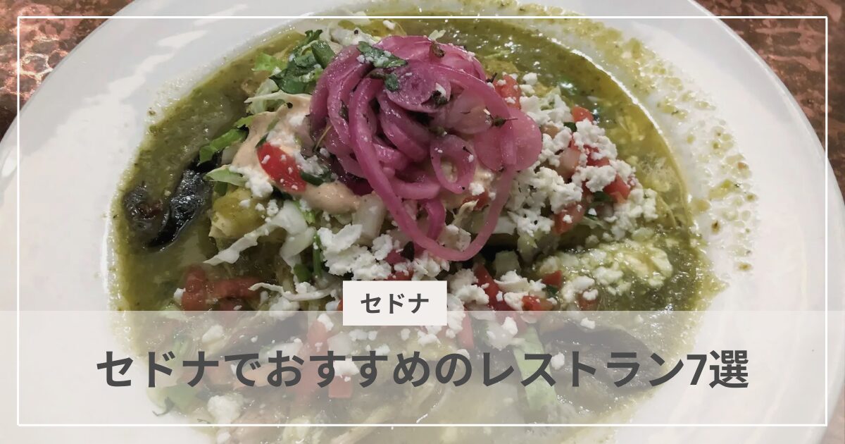 セドナのお勧めレストラン|むぎパンク