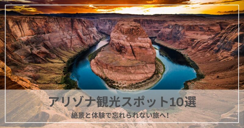 アリゾナ観光スポット10選