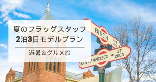 フラッグスタッフ