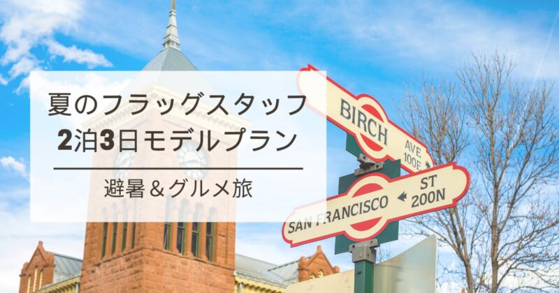 フラッグスタッフ