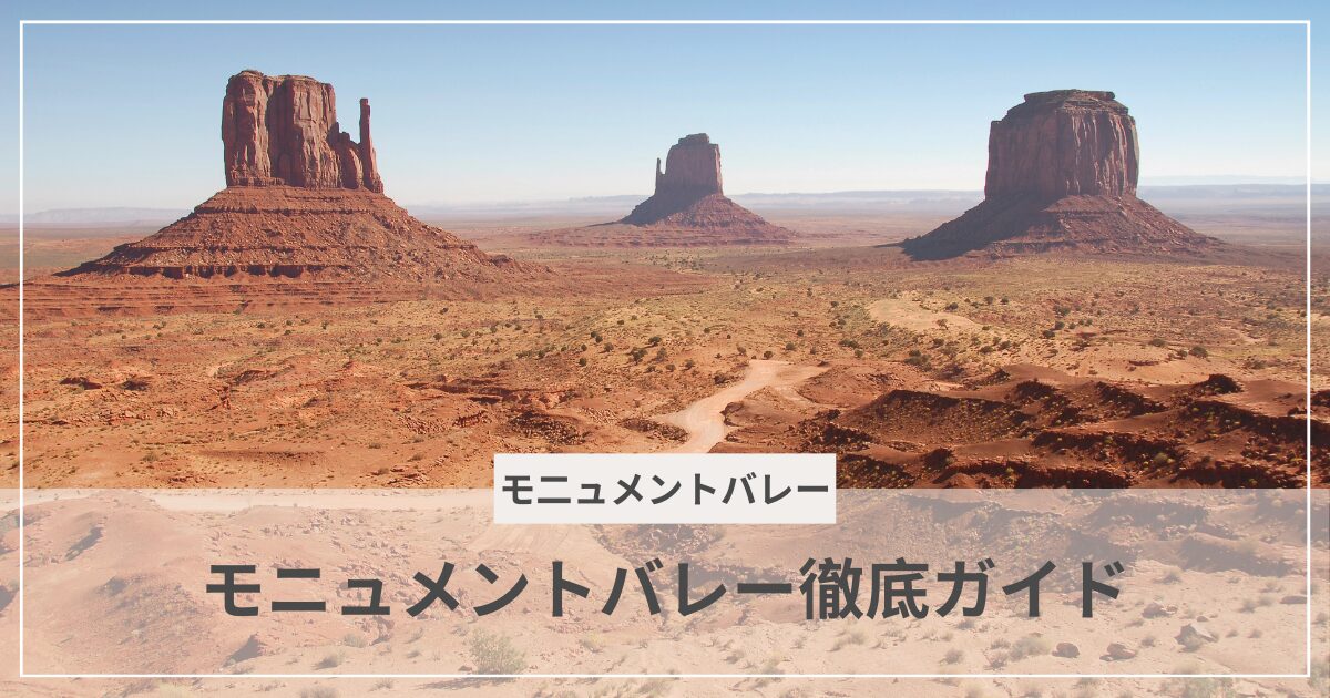 モニュメントバレー|むぎパンク