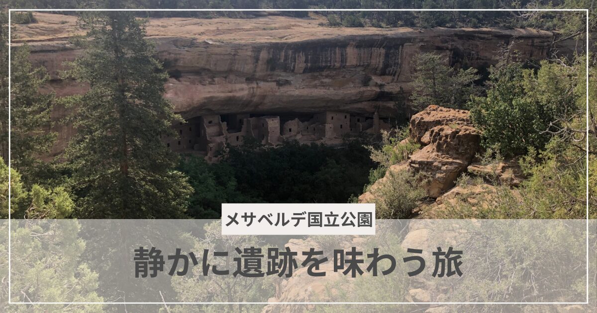 メサベルデ国立公園｜むぎパンク