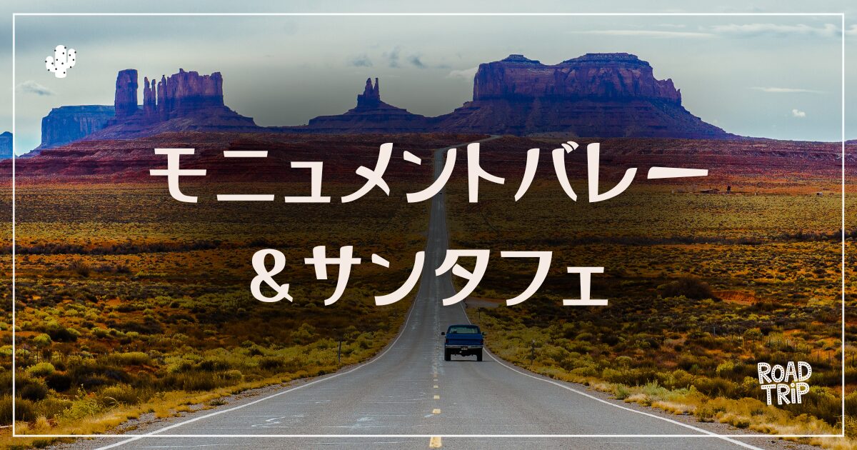モニュメントバレーとサンタフェのロードトリップ|むぎパンク