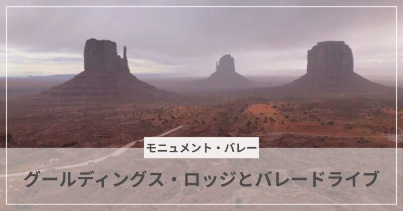 グールディングス・ロッジとバレー・ドライブ。モニュメント・バレー｜むぎパンク