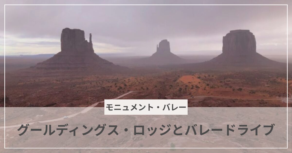 グールディングス・ロッジとバレー・ドライブ。モニュメント・バレー|むぎパンク