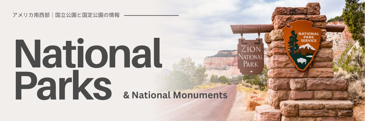 アメリカ南西部の国立公園と国定公園|むぎパンク