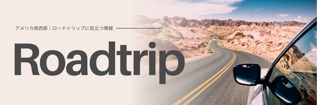 アメリカ南西部|ロードトリップに役立つ情報|むぎパンク