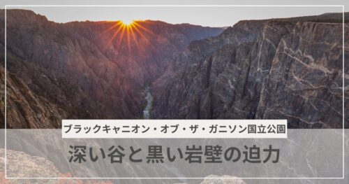 ブラックキャニオン・オブ・ザ・ガニソン国立公園のアイキャッチ画像