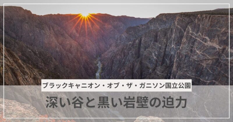 ブラックキャニオン・オブ・ザ・ガニソン国立公園のアイキャッチ画像