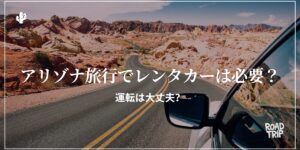 アリゾナ旅行でレンタカー