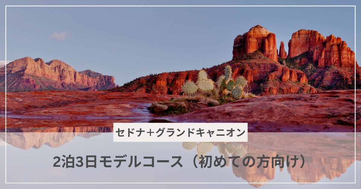 sedona and grand canyon model course|むぎパンク